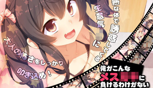 俺がこんなメス○キに負けるわけがない（モーションコミック版）