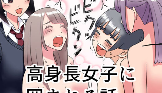 高身長女子に囲まれる話