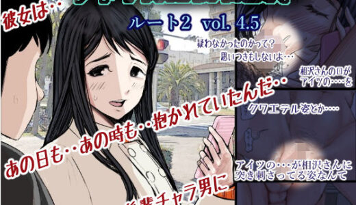 チャラ男に寝取られ ルート2 Vol 4.5