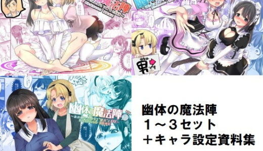 幽体の魔法陣1-2-3同梱版＋設定資料イラスト集