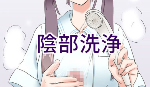 陰部洗浄暴発