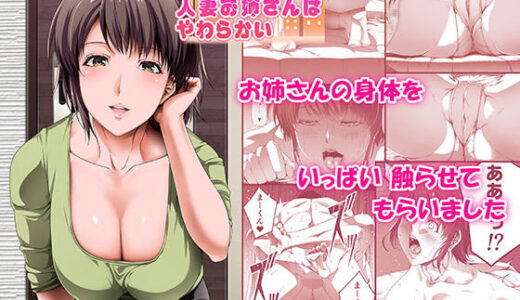 近所の人妻お姉さんはやわらかい