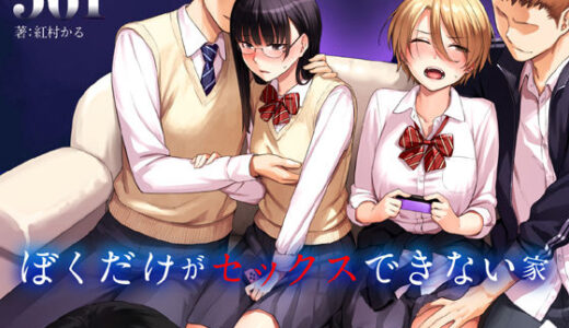 ぼくだけがセックスできない家