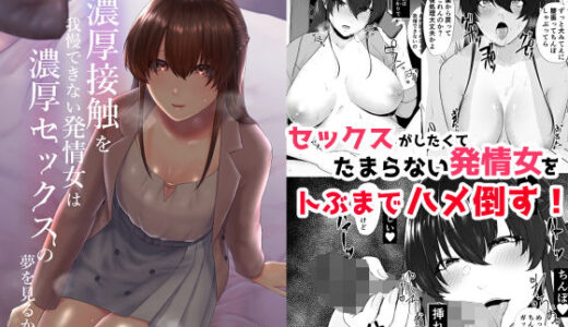 濃厚接触を我慢できない発情女は濃厚セックスの夢を見るか