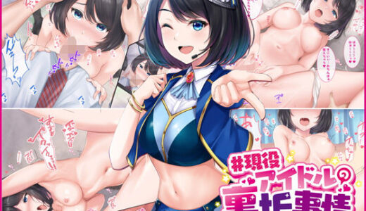 ＃現役アイドルの裏垢事情 〜最近人気の現役アイドルたちが裏垢でえっちな配信をしていた件〜