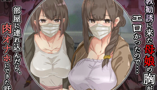 宗教勧誘に来た母娘の胸がエロかったので、部屋に連れ込んだら、肉オナホにできた話。