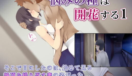 悩みの種は開花する1