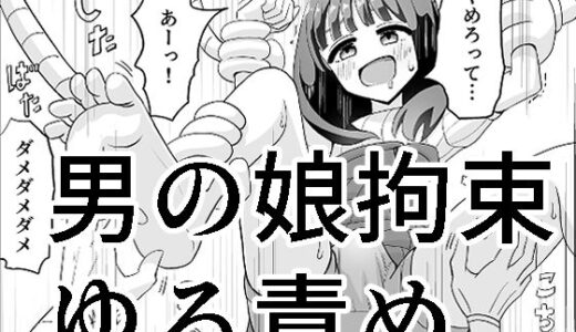 男の娘拘束ゆる責め