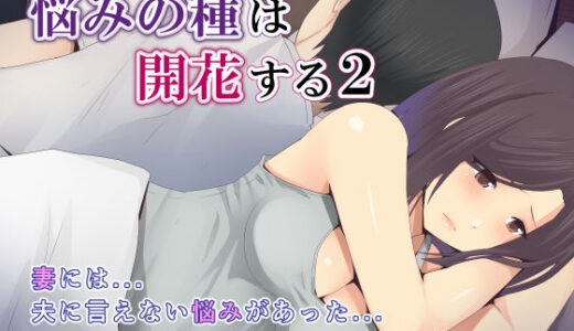 悩みの種は開花する2