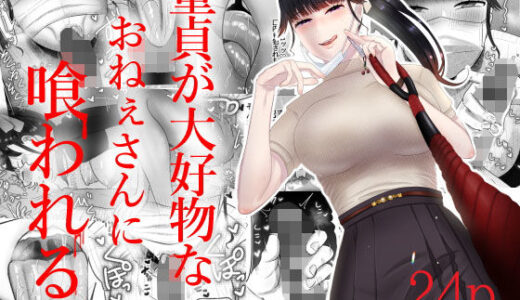 童貞が大好物なおねぇさんに喰われる。