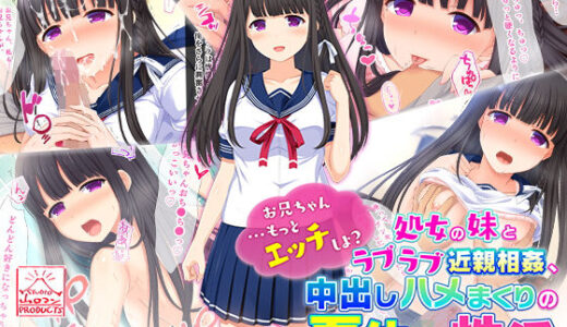 「お兄ちゃん…もっとエッチしよ？」処女の妹とラブラブ近親相姦、中出しハメまくりの夏休み性活