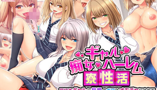 痴女ギャルハーレム寮性活〜同級生ギャルに巨根のボクはオモチャにされて毎日搾られちゃいます！〜