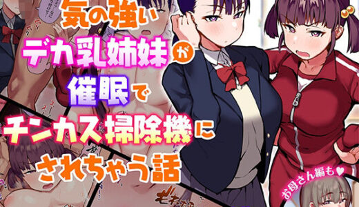 気の強いデカ乳姉妹が催●でチンカス掃除機にされちゃう話