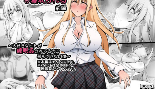 憧れのおねえちゃんが寝取られる前編 〜大好きなヒトが睡眠姦されてるのに何もできない僕〜