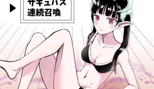 サキュバス連続召喚