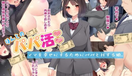 ほんとのパパ活ーママを幸せにするためにパパとHする娘。