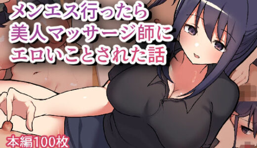 メンエス行ったら美人マッサージ師にエロいことされた話