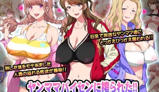 ヤンママパイセンに搾られた 〜憧れの最強ヤンキー人妻に告白する話〜