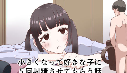 小さくなって好きな子に5回射精させてもらう話