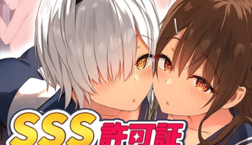 SSS許可証〜好きなときに、好きなだけ、好き放題されるボクの学園生活〜