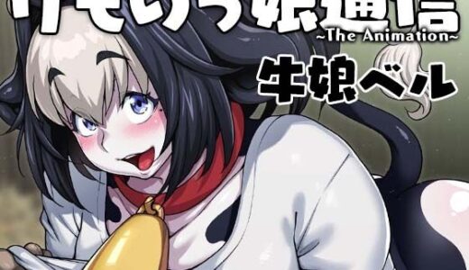 けものっ娘通信〜The Animation〜 牛娘ベル