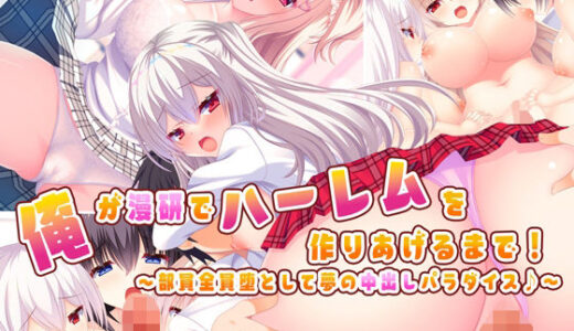 俺が漫研でハーレムを作り上げるまで！〜部員全員堕として夢の中出しパラダイス♪〜