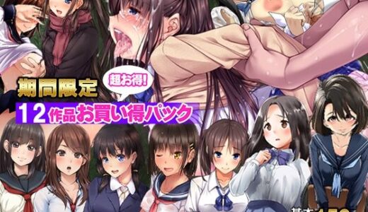 【期間限定】てくのみくす。12作品お得パック