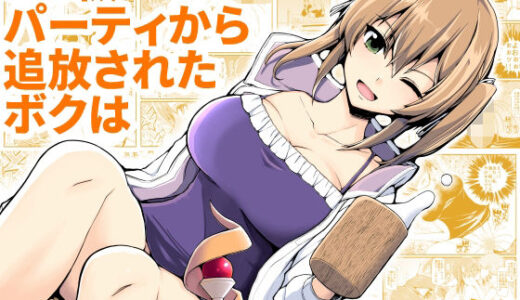 SS級パーティから追放されたボクは