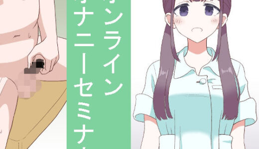 オンラインオナニーセミナー