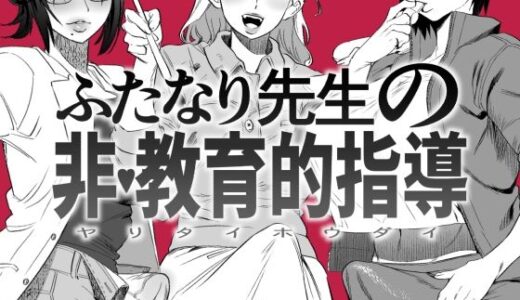 ふたなり先生の非・教育的指導