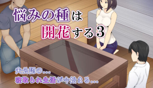 悩みの種は開花する3