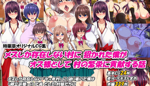 メスしか存在しない村に招かれた僕がオス様として村の繁栄に貢献する話