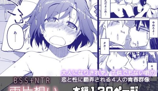 両片想い