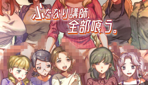 ふたなり講師、全部喰う。