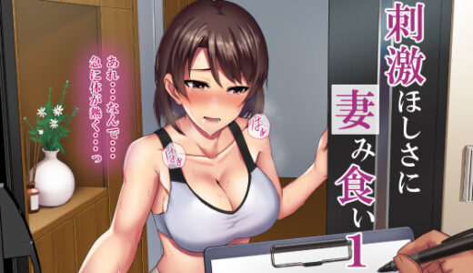 刺激ほしさに妻み食い1