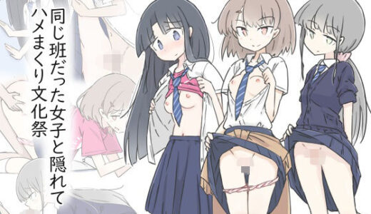 同じ班だった女子と隠れてハメまくり文化祭