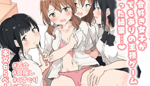 百合好き女子が何でもありの王様ゲームやった結果…