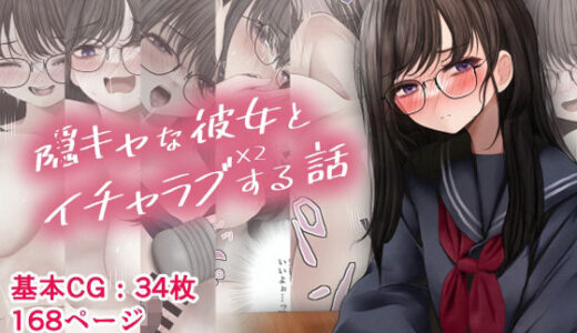 隠キャな彼女とイチャラブえっちする話2