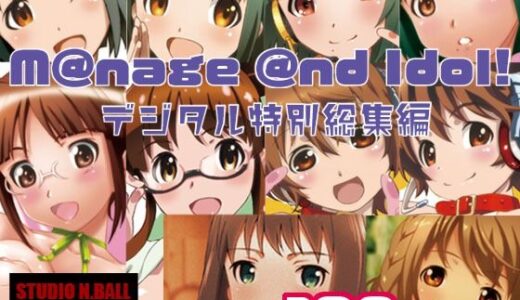 M@nage @nd Idol デジタル特別総集編