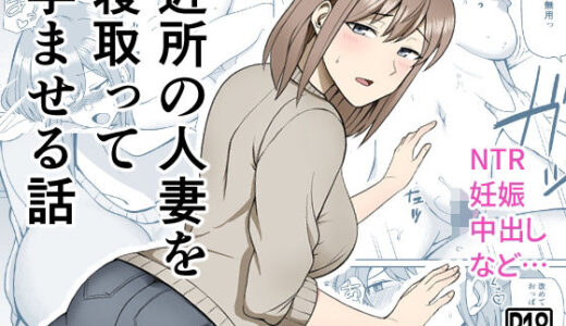 近所の人妻を寝取って孕ませる話