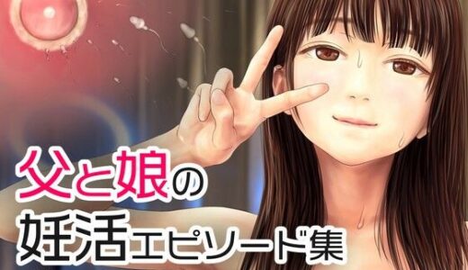 父と娘の妊活エピソード集 〜続・父と娘が近親相姦する話〜