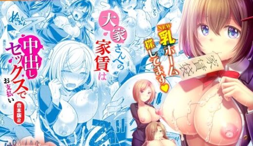 大家さんへの家賃は中出しセックスでお支払い 合本版02