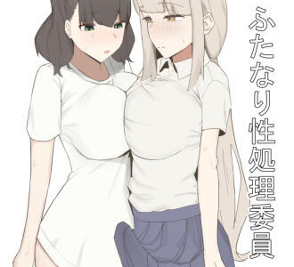 ふたなり性処理委員