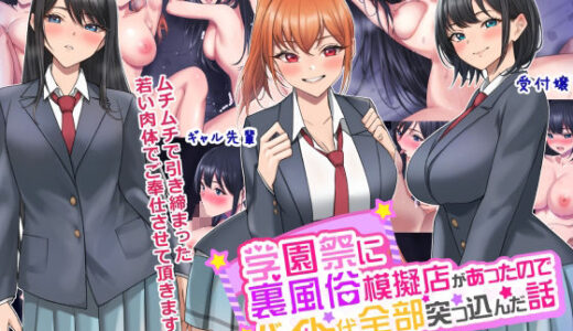 学園祭に裏風俗模擬店があったのでバイト代全部突っ込んだ話