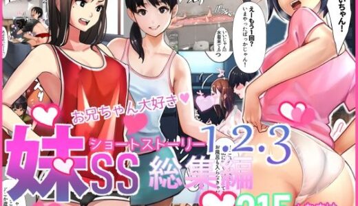 妹SS（ショートストーリー）総集編1.2.3