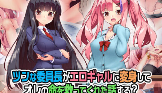 ツンな委員長がエロギャルに変身してオレの命を救ってくれた話する？