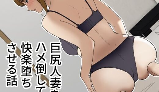 巨尻人妻をハメ倒して快楽堕ちさせる話