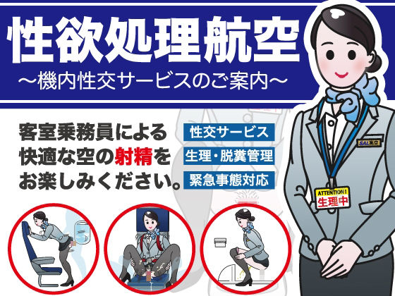 性欲処理航空〜機内性交サービスのご案内〜