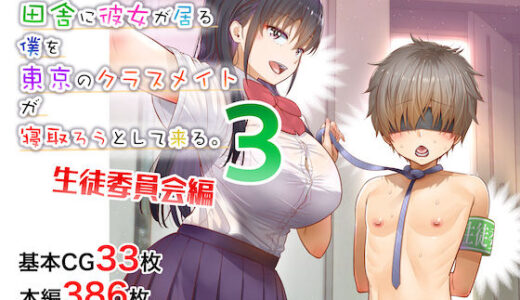 田舎に彼女が居る僕を東京のクラスメイトが寝取ろうとして来る。3