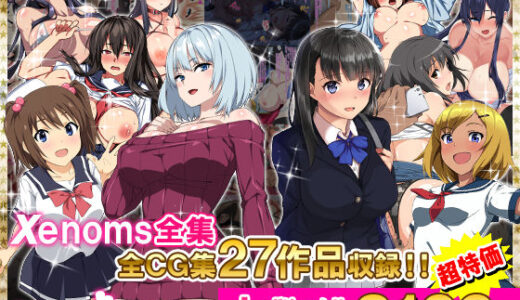 Xenoms全集